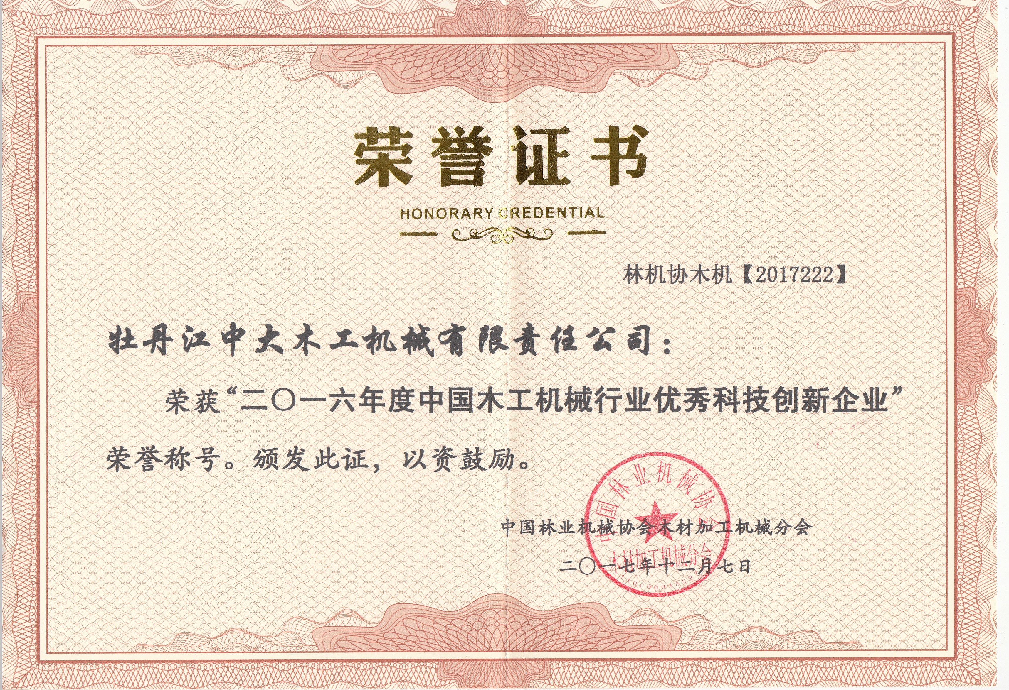 中国时搏手机注册工机械行业优秀科技创新企业2016年度