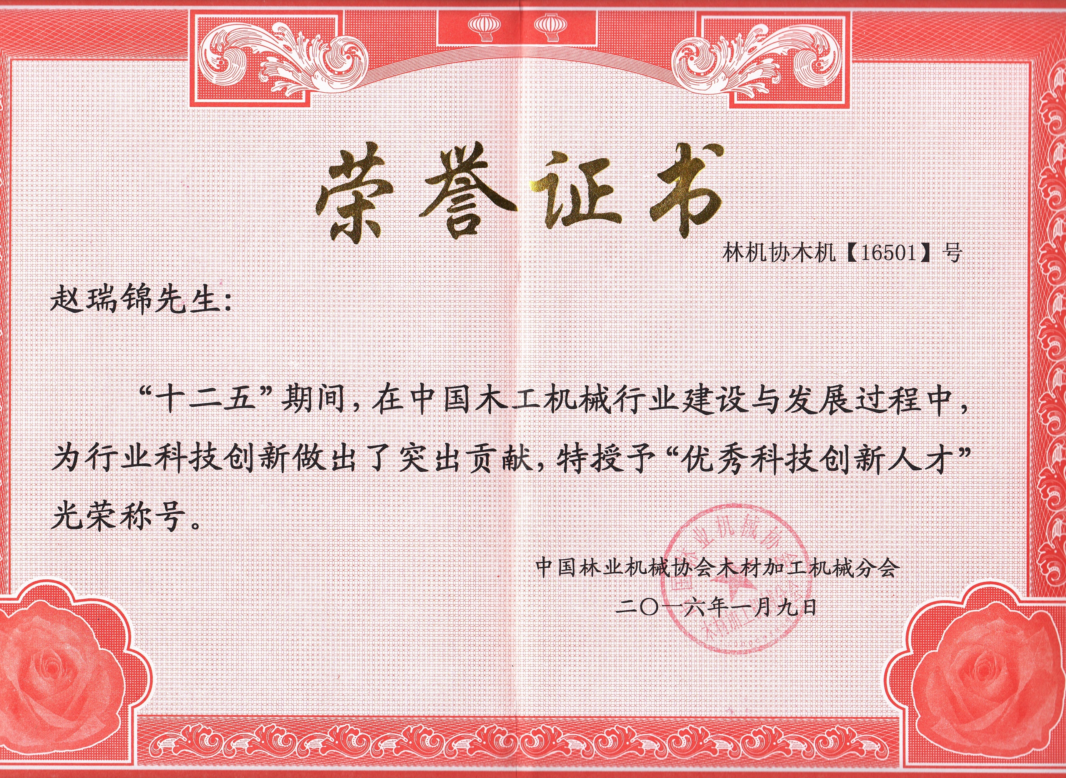 中国时搏手机注册工机械行业优秀科技创新人才2016年度